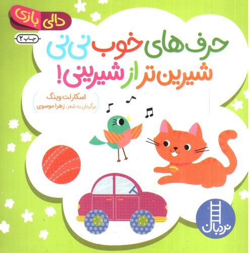 تصویر کتاب دالی بازی (حرف های خوب نی نی شیرین تر از شیرینی)