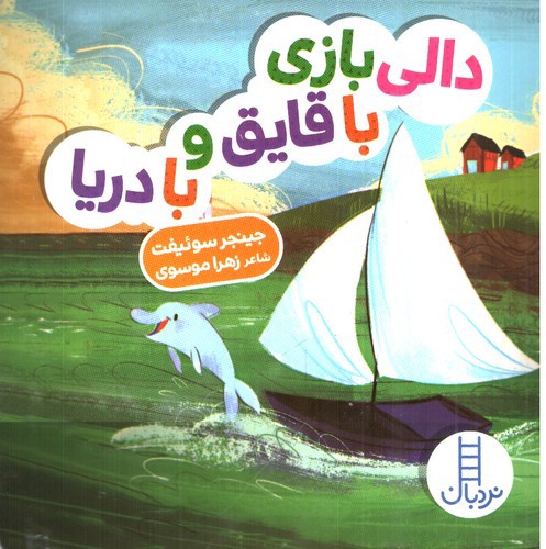 تصویر کتاب دالی بازی (دالی بازی با قایق و با دریا)