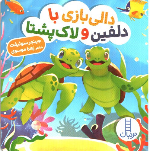تصویر کتاب دالی بازی (دالی بازی با دلفین و لاک پشتا)