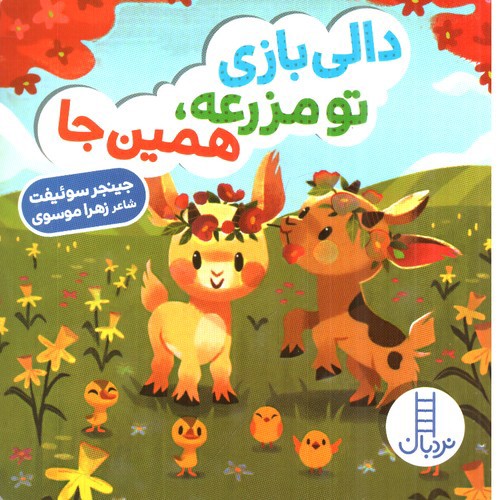تصویر کتاب دالی بازی (دالی بازی تو مزرعه همین جا)