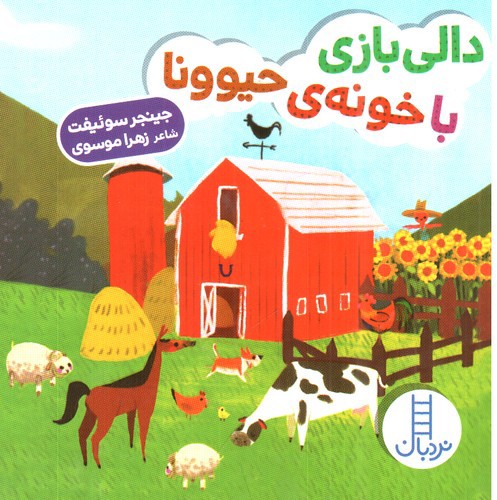 تصویر کتاب دالی بازی (دالی بازی با خونه ی حیوونا)