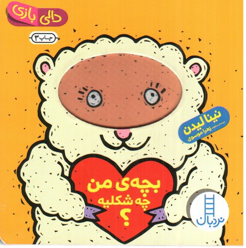 تصویر کتاب دالی بازی (بچه ی من چه شکلیه)