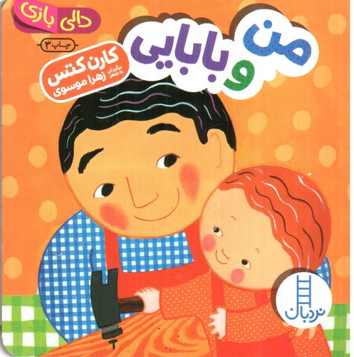 تصویر کتاب دالی بازی (من و بابایی)