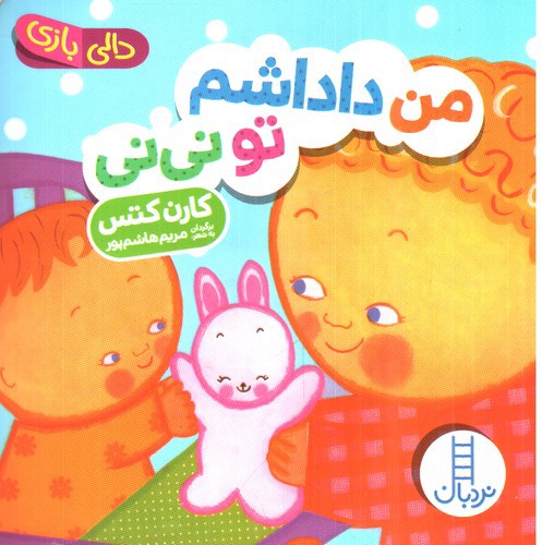 تصویر کتاب دالی بازی (من داداشم تو نی نی)