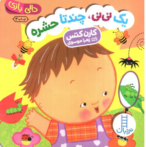 تصویر کتاب دالی بازی (یک نی نی چندتا حشره)