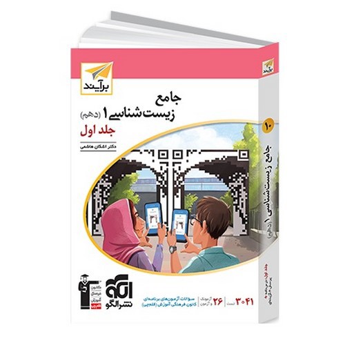 تصویر کتاب نشر الگو زیست شناسی 1 دهم (جلد اول)