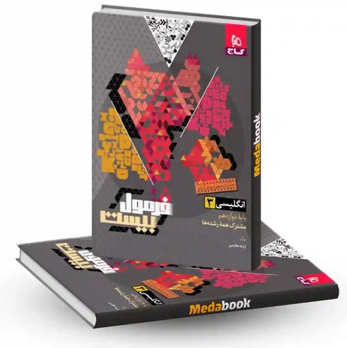 تصویر کتاب گاج زبان انگلیسی 3 دوازدهم (فرمول بیست)