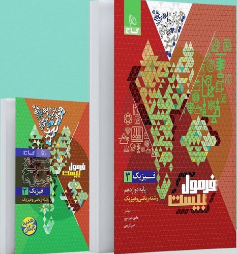 تصویر کتاب گاج فیزیک 3 دوازدهم ریاضی (فرمول بیست)