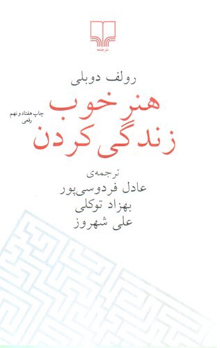 تصویر کتاب هنر خوب زندگی کردن