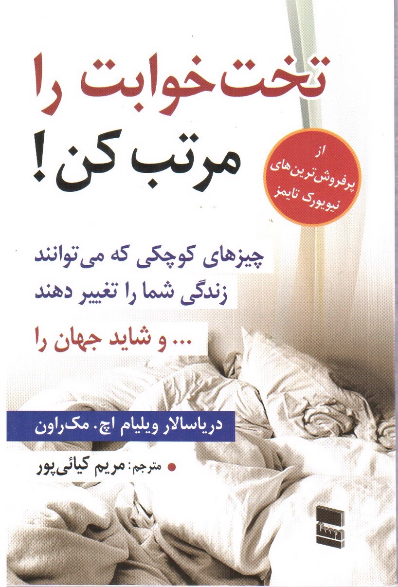 تصویر کتاب تختخوابت را مرتب کن