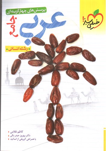 تصویر کتاب خیلی سبز عربی جامع انسانی (تست) 