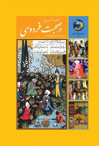 تصویر کتاب 365 سیصد و شصت و پنج روز در صحبت فردوسی