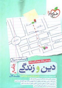 تصویر کتاب خیلی سبز دین و زندگی (جامع) (تست - درسنامه - سوال) (جلد اول)