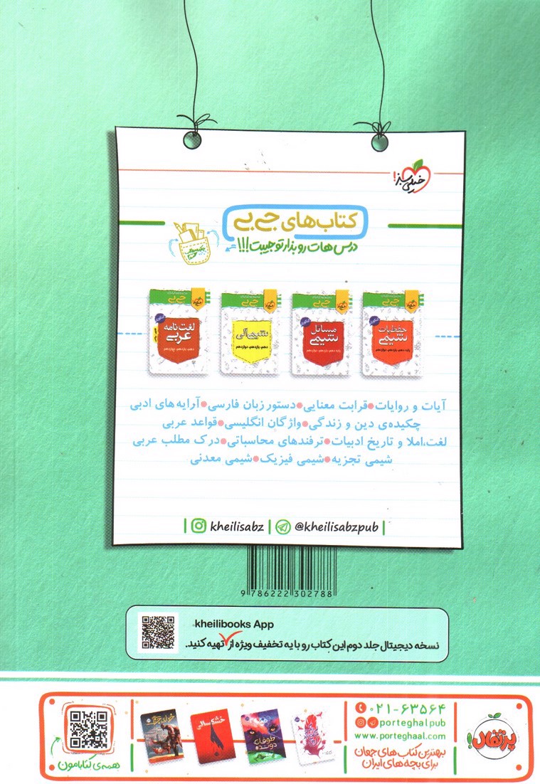 تصویر کتاب خیلی سبز دین و زندگی (جامع) (تست - درسنامه - سوال) (جلد اول)