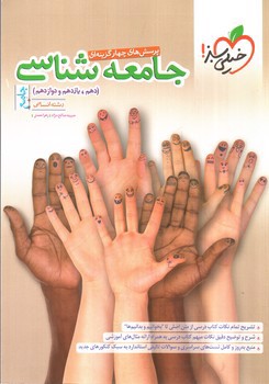 تصویر کتاب خیلی سبز جامعه شناسی جامع انسانی (تست)