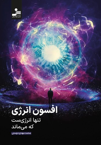 تصویر کتاب افسون انرژی