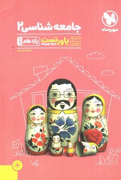 تصویر کتاب مهر و ماه جامعه شناسی 2 ( یازدهم انسانی) ( پاور تست)