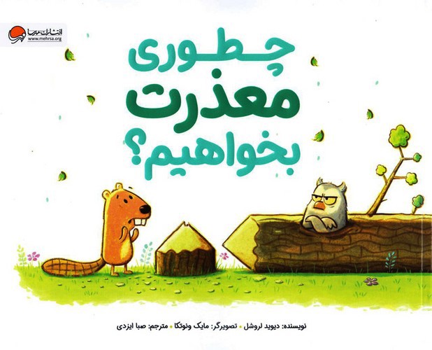 تصویر کتاب چطوری معذرت بخواهیم