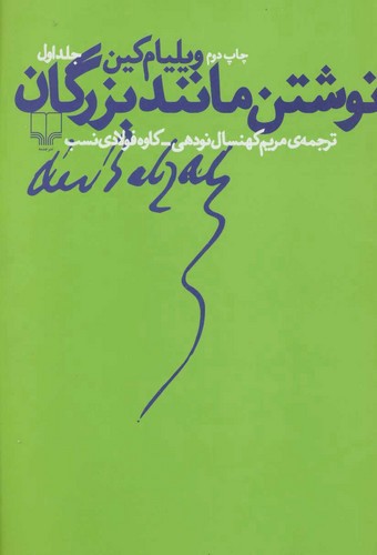 تصویر کتاب نوشتن مانند بزرگان