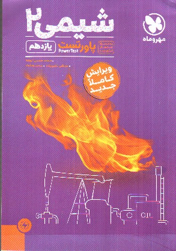 تصویر کتاب مهر و ماه شیمی 2 (یازدهم)( آموزش و تست)