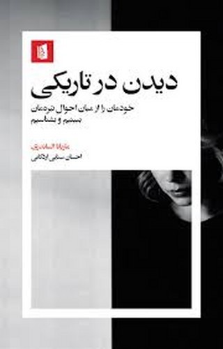 تصویر کتاب دیدن در تاریکی