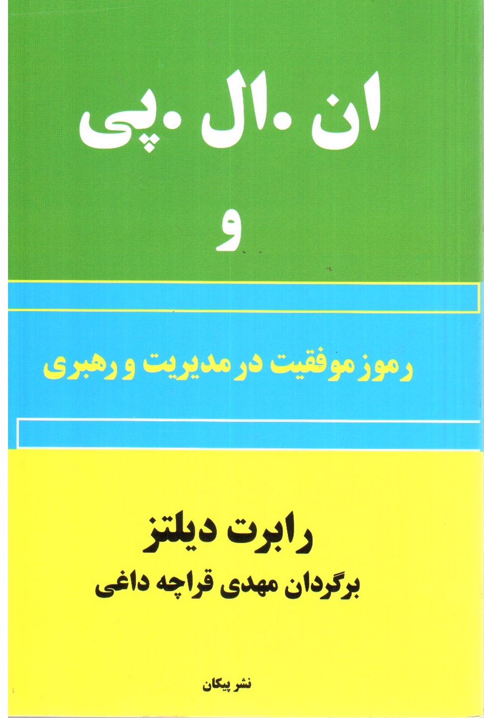 تصویر کتاب ان ال پی و رموز موفقیت در مدیریت و رهبری