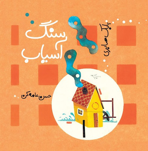 تصویر کتاب سنگ آسیاب