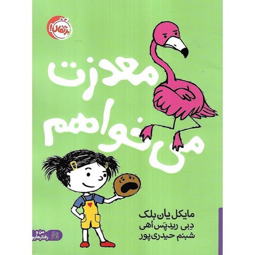 تصویر کتاب معذرت می خواهم