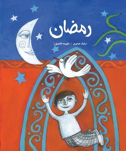 تصویر کتاب رمضان