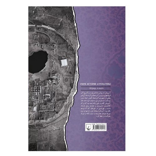 تصویر کتاب تاریخ آتروپاتن (آذربایجان باستان)