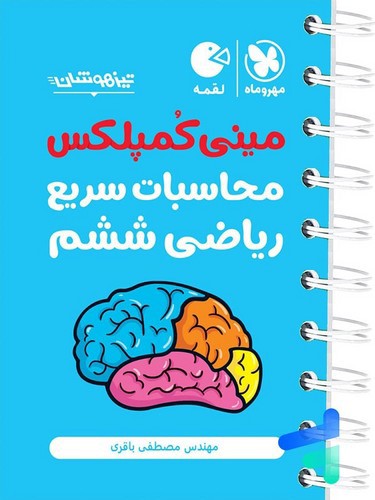 تصویر کتاب مهر و ماه محاسبات سریع ریاضی ششم (مینی کمپلکس)