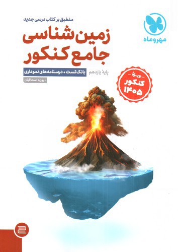 تصویر کتاب مهر و ماه زمین شناسی جامع کنکور (یازدهم) (ویژه کنکور 1405)