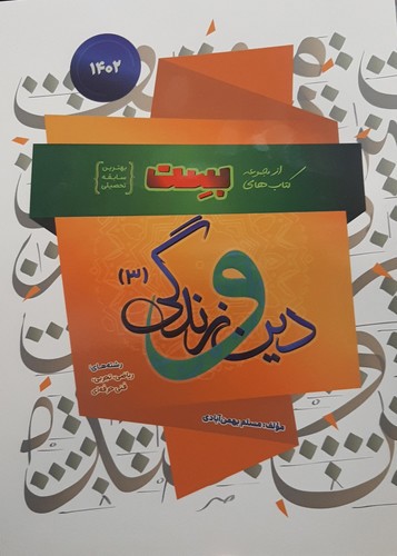 تصویر کتاب بست دین و زندگی 3 دوازدهم (ریاضی - تجربی)