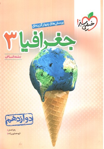 تصویر کتاب خیلی سبز جغرافیا 3 دوازدهم انسانی (تست)