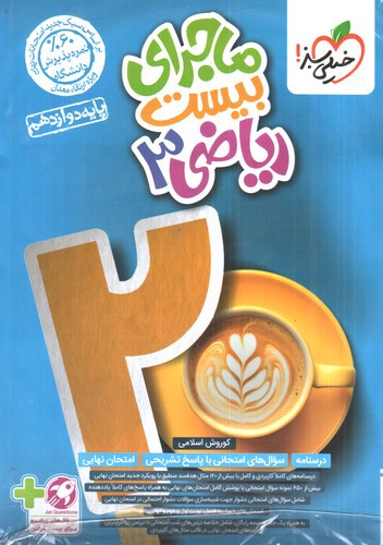تصویر کتاب خیلی سبز ریاضی 3 دوازدهم (ماجرای بیست)