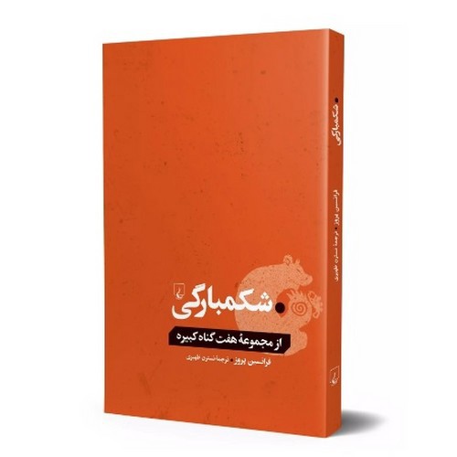 تصویر کتاب از مچموعه هفت گناه کبیره (شکمبارگی)