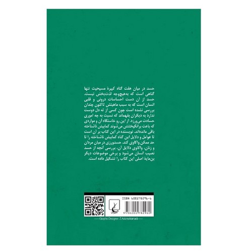 تصویر کتاب از مجموعه هفت گناه کبیره (حسد)