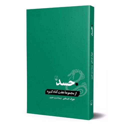 تصویر کتاب از مجموعه هفت گناه کبیره (حسد)
