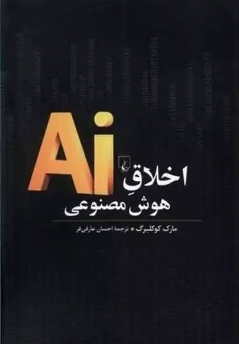 تصویر کتاب اخلاق هوش مصنوعی