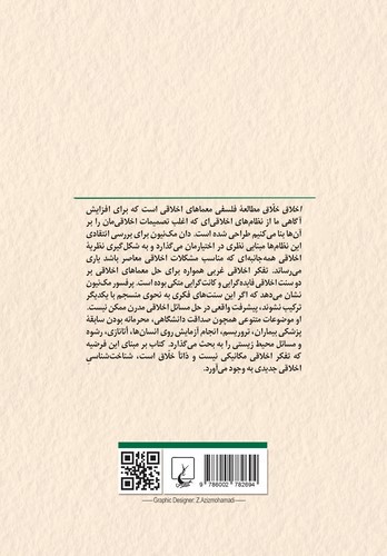 تصویر کتاب اخلاق خلاق