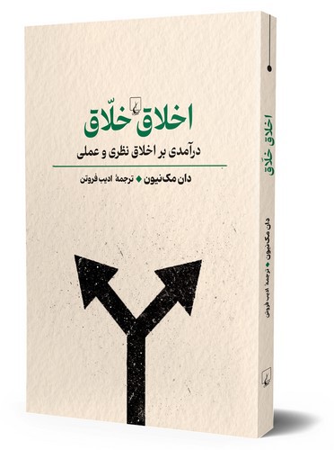 تصویر کتاب اخلاق خلاق