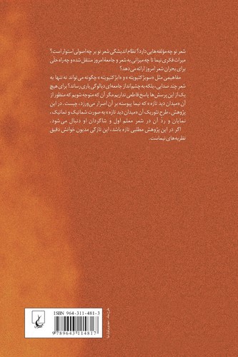 تصویر کتاب بوطیقای شعر نو