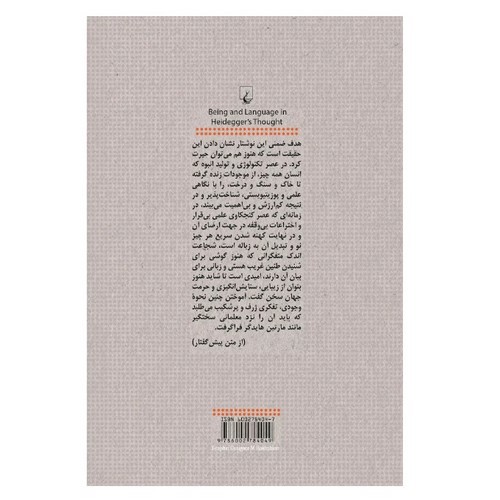 تصویر کتاب هستی و زبان در اندیشه هایدگر