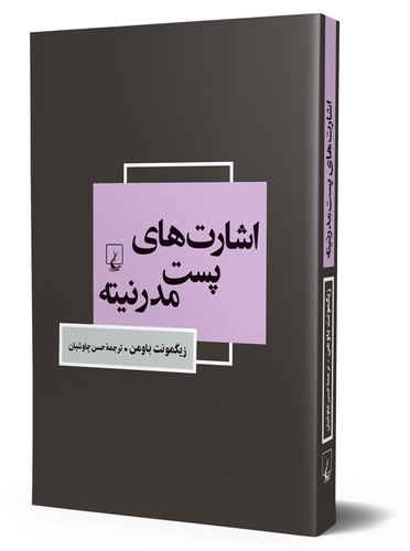 تصویر کتاب اشارت های پست مدرنیته