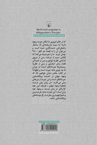 تصویر کتاب جهان و زبان در اندیشه ویتکنشتاین