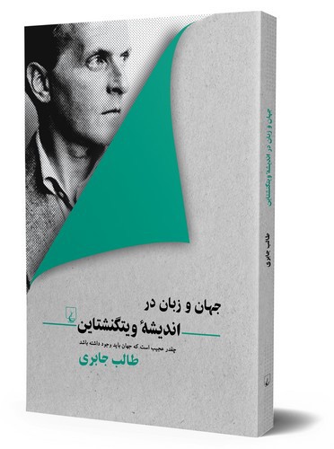 تصویر کتاب جهان و زبان در اندیشه ویتکنشتاین
