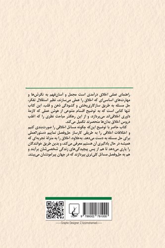 تصویر کتاب راهنمای عملی اخلاق