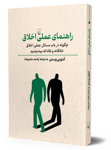تصویر کتاب راهنمای عملی اخلاق