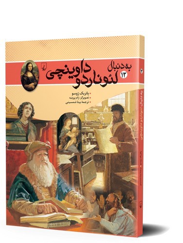 تصویر کتاب به دنبال 12 (لئوناردو داوینچی)