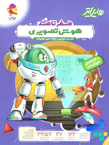 تصویر کتاب پویش صفر تا صد هوش تصویری (هایلایتر)